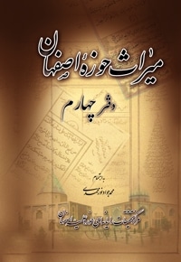 میراث حوزه اصفهان - دفتر چهارم
