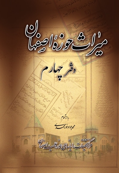 میراث حوزه اصفهان - دفتر چهارم