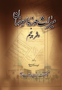 میراث حوزه اصفهان - دفتر پنجم