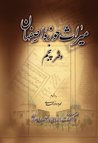میراث حوزه اصفهان - دفتر پنجم