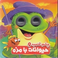 چشم قلمبه و حیوانات با مزهR