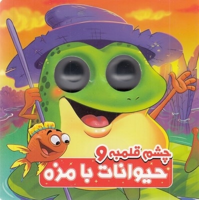 چشم قلمبه و حیوانات با مزهR