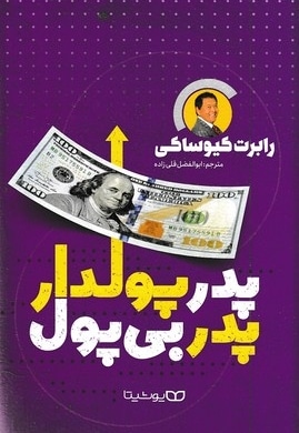 پدر پولدار پدر بی پول