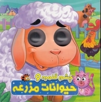 چشم قلمبه و حیوانات مزرعه