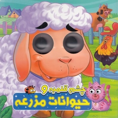 چشم قلمبه و حیوانات مزرعه