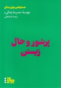 پرشور و حال زیستن