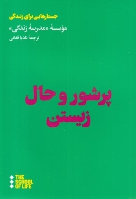پرشور و حال زیستن
