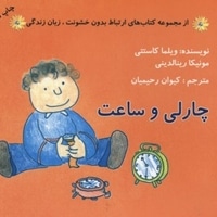 ارتباط بدون خشونت زبان زندگی(چارلی و ساعت)