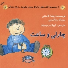 ارتباط بدون خشونت زبان زندگی(چارلی و ساعت)