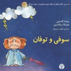 ارتباط بدون خشونت زبان زندگی(سوفی و توفان)