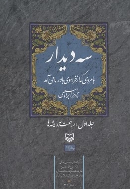 سه دیدار(جلد اول)