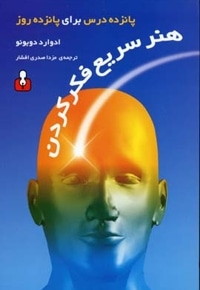 هنر سریع فکر کردن