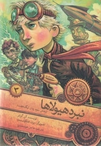لیگ هفت 3-نبرد هیولا