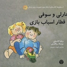 ارتباط بدون خشونت زبان زندگی(چارلی و سوفی و قطار اسباب بازی)
