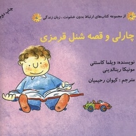 ارتباط بدون خشونت زبان زندگی(چارلی و قصه شنل قرمزی)