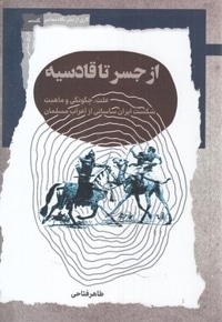 از جسر تا قادسیه