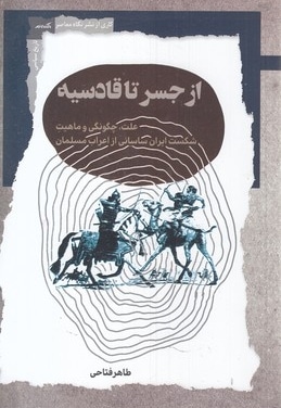 از جسر تا قادسیه