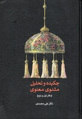 چکیده و تحلیل مثنوی