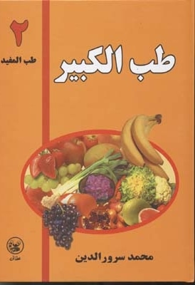 طب الکبیر (2) طب المفید