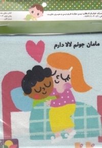 کتاب پارچه ای-مامانی خیلی دوستت دارم