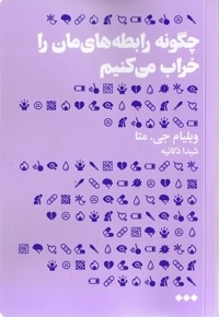 چگونه رابطه های مان را خراب می کنیم