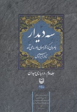 سه دیدار(جلد دوم)