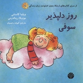 ارتباط بدون خشونت زبان زندگی(روز دلپذیر سوفی)