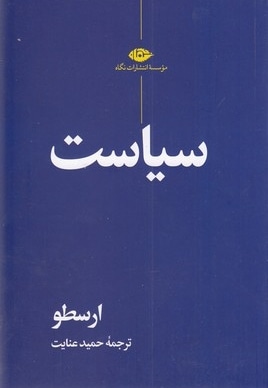 سیاست ارسطو