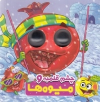 چشم قلمبه و میوه ها