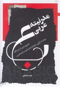 مدرنیته عربی