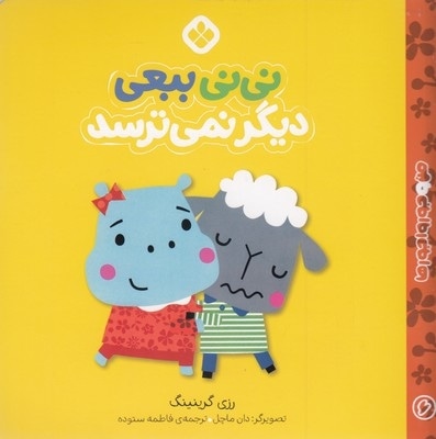 من جور واجورها 6-نی نی ببعی