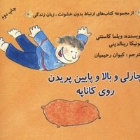 ارتباط بدون خشونت زبان زندگی(چارلی و بالا وپایین پریدن روی کاناپه)