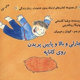 ارتباط بدون خشونت زبان زندگی(چارلی و بالا وپایین پریدن روی کاناپه)
