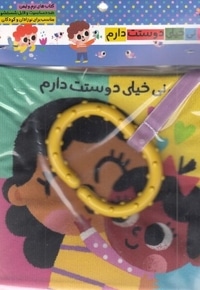 کتاب پارچه ای-نی نی خیلی دوستت دارم