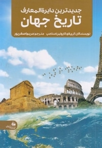 جدیدترین دایره المعارف تاریخ جهان