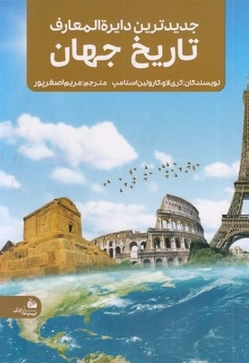 جدیدترین دایره المعارف تاریخ جهان