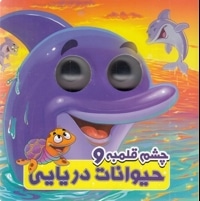 چشم قلمبه و حیوانات دریایی