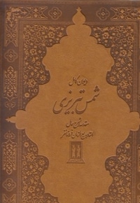 دیوان کامل شمس تبریزی-چرم