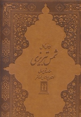 دیوان کامل شمس تبریزی-چرم