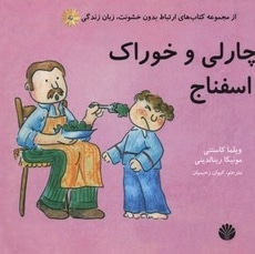 ارتباط بدون خشونت زبان زندگی(چارلی و خوراک اسفناج)