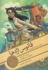 لیگ هفت 2-فانوس اژدها
