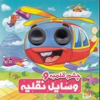 چشم قلمبه و وسایل نقلیه