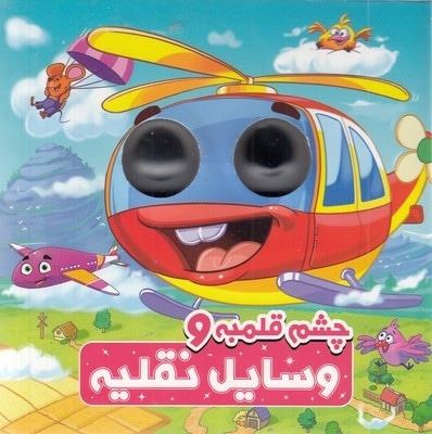 چشم قلمبه و وسایل نقلیه