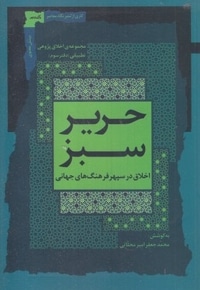 حریر سبز جلد سوم