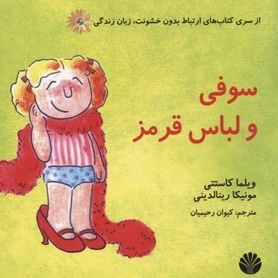 ارتباط بدون خشونت زبان زندگی(سوفی و لباس قرمز)