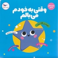 مهارت های زندگی-وقتی به خودم می بالم