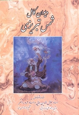 دیوان کامل شمس تبریزی
