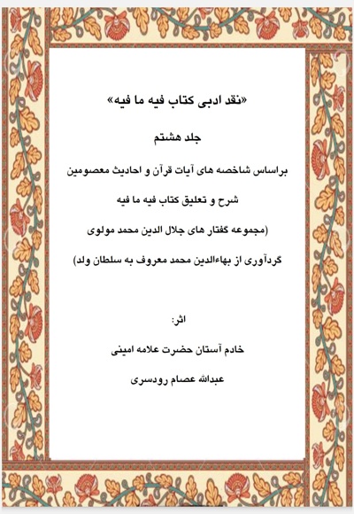 نقد ادبی بر کتاب فیه ما فیه جلد هشتم
