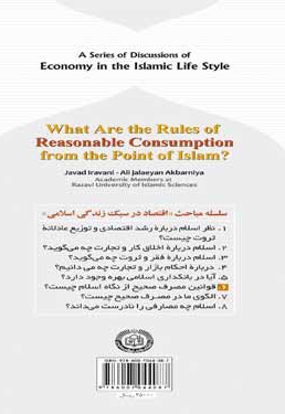  کتاب قوانین مصرف صحیح از نگاه اسلام چیست؟