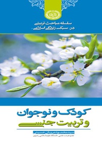 کودک و نوجوان و تربیت جنسی